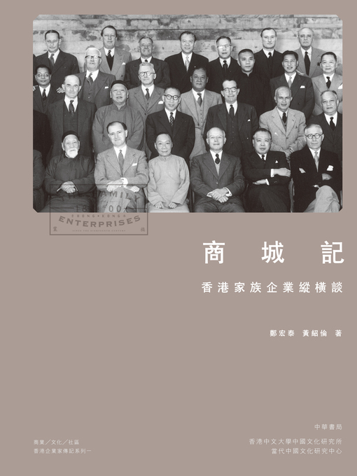 Title details for 商城記──香港家族企業縱橫談 by 鄭宏泰 - Available